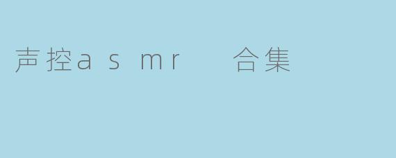 声控asmr 合集